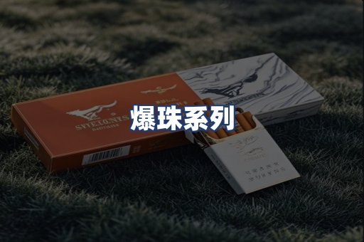 爆珠系列