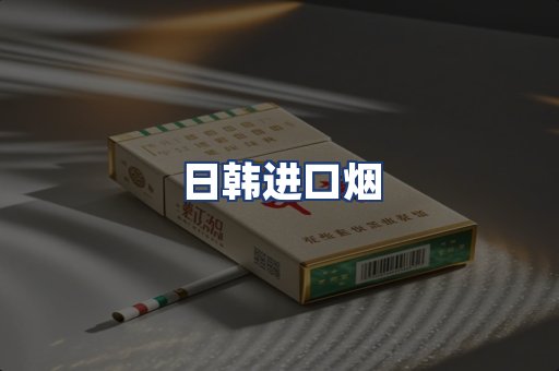 日韩进口烟